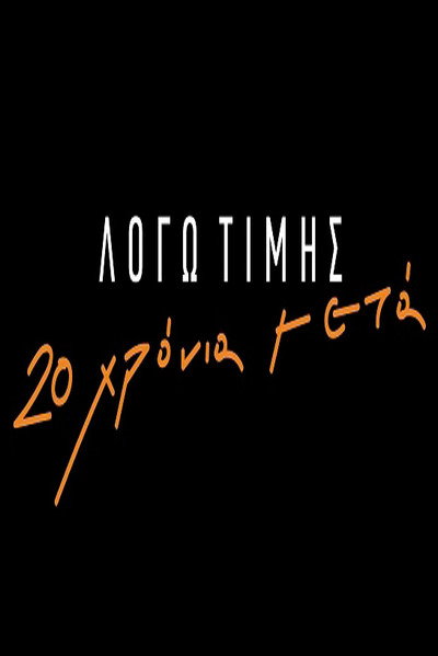 Póster de Logo timis: 20 hronia meta