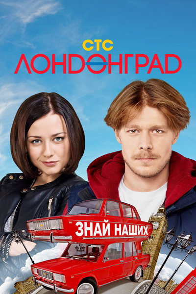 Póster de Londongrad