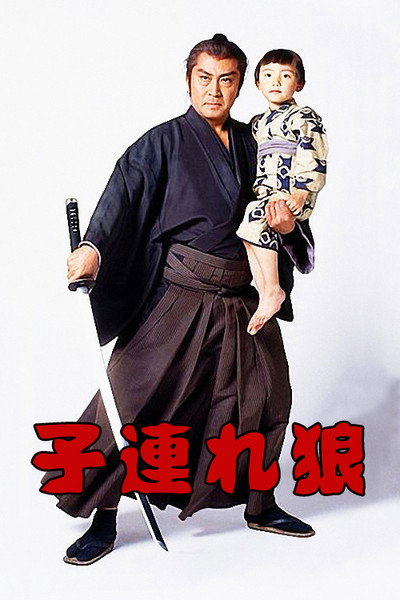 Póster de Lone Wolf and Cub
