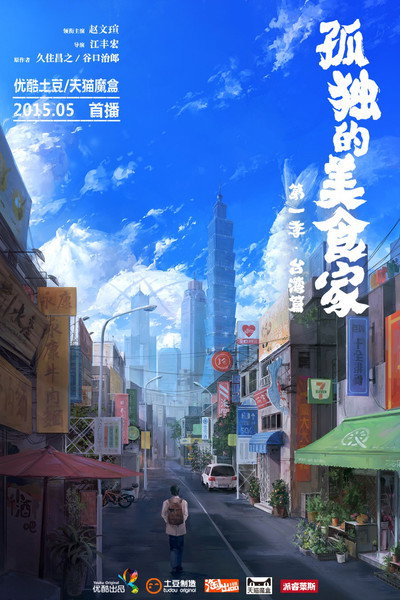 Póster de Lonely Gourmet