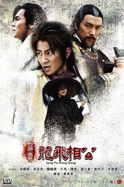 Póster de Long fei xiang gong