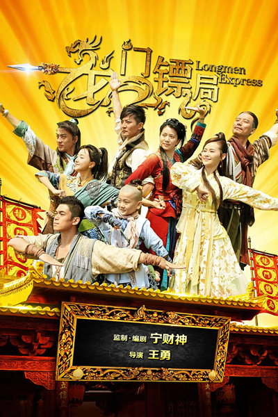 Póster de Longmen Express