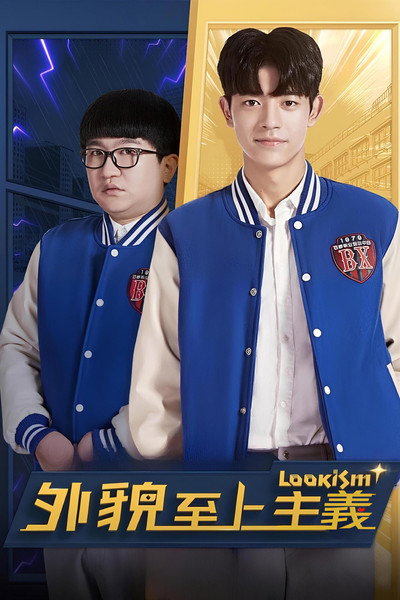 Póster de Lookism