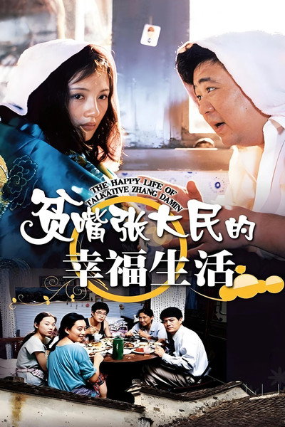 Póster de Loquacious Zhang Damin's Happy Life