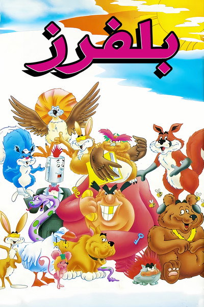 Póster de Los blufos