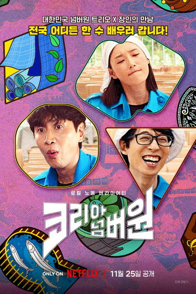 Póster de Los n.° 1 de Corea