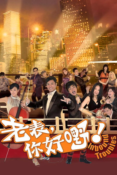 Póster de Lou biu, lei hou ye