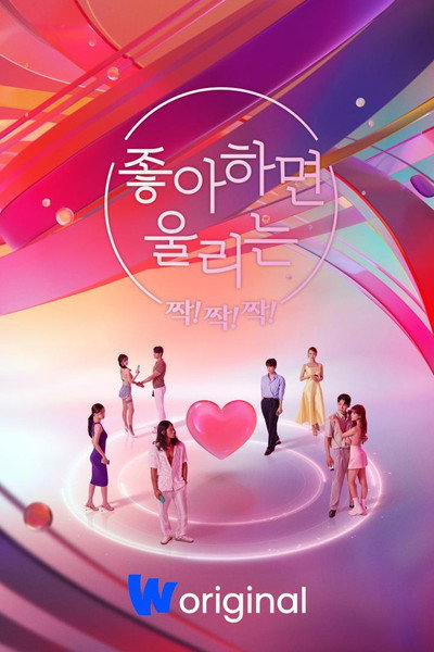 Póster de Love Alarm Clap Clap Clap