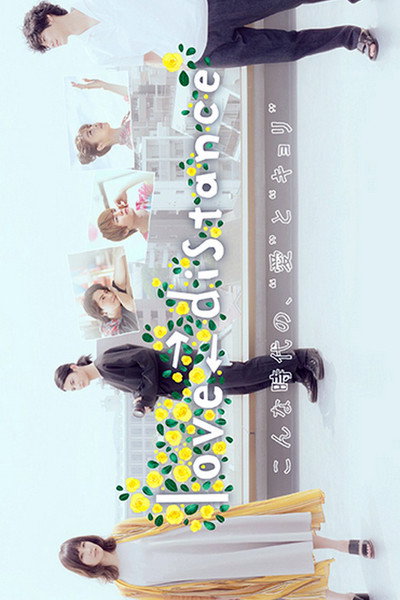 Póster de Love - Distance