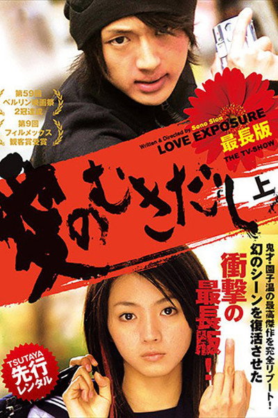 Póster de Love Exposure (Television Version)