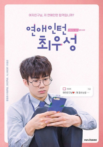 Póster de Love Intern Choi Woo Sung