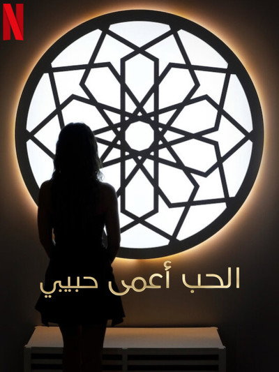 Póster de Love Is Blind: Habibi