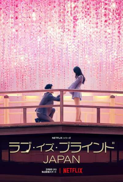 Póster de Love is Blind: Japón