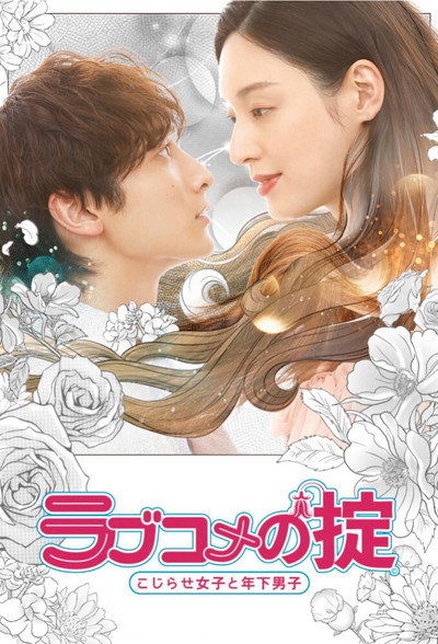 Póster de Love Kome no Okite: Kojirase Joshi to Toshishita Danshi