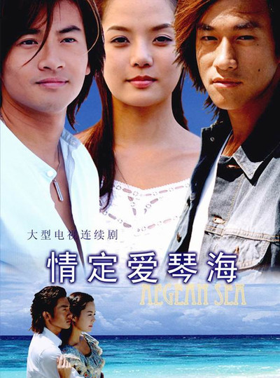 Póster de Love of the Aegean Sea