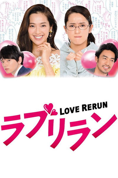 Póster de Love Rerun