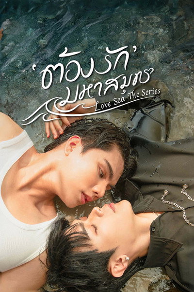 Póster de Love Sea
