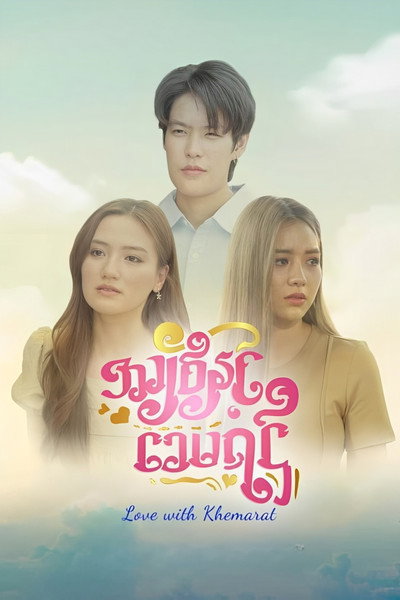 Póster de Love with Khemarat