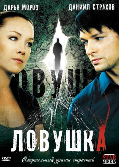 Póster de Lovushka