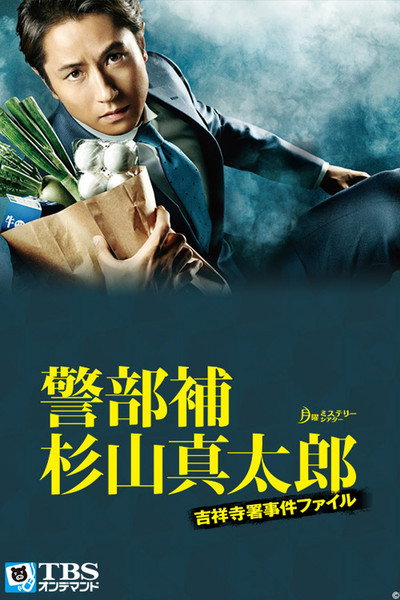 Póster de Lt. Shintarô Sugiyama, the Single Dad Cop