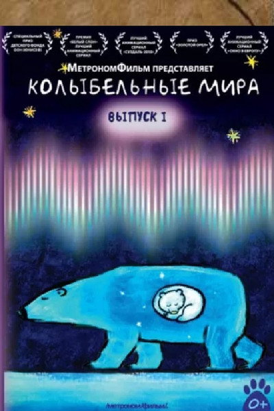Póster de Lullabies from Around the World