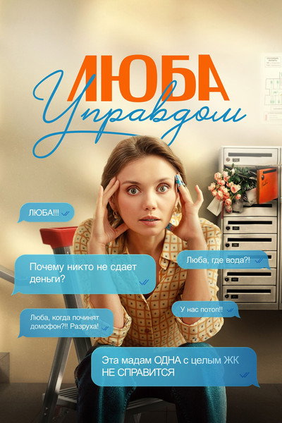Póster de Lyuba Upravdom