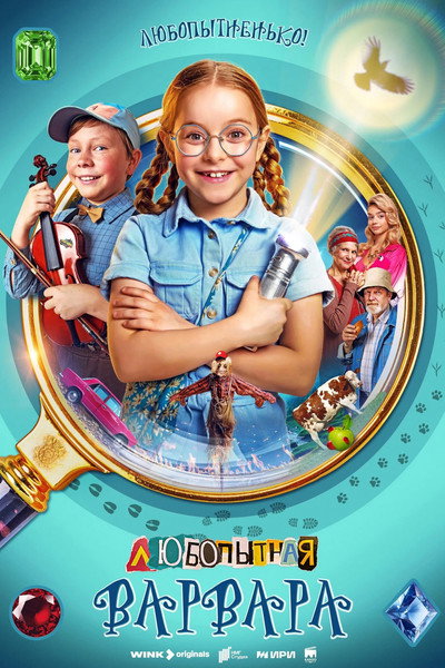 Póster de Lyubopytnaya Varvara