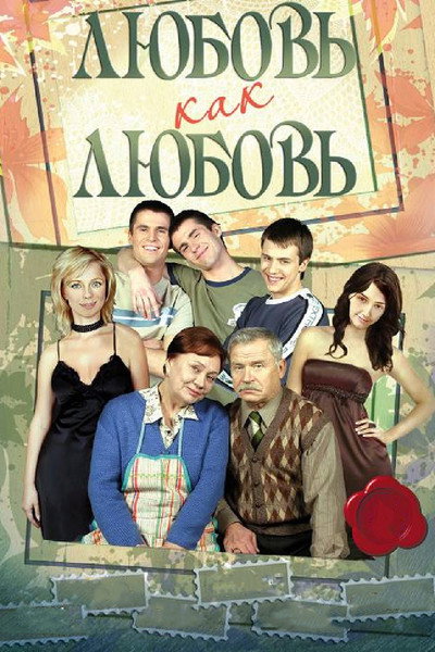 Póster de Lyubov kak lyubov