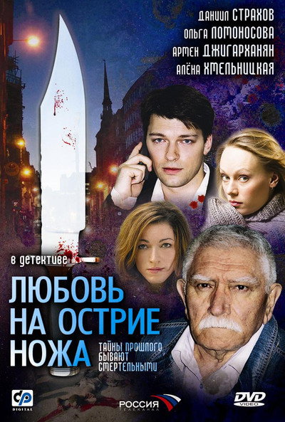 Póster de Lyubov na ostrie nozha