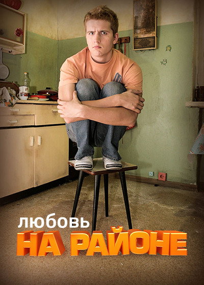 Póster de Lyubov na rayone