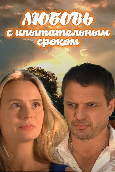 Póster de Lyubov s ispytatelnym srokom