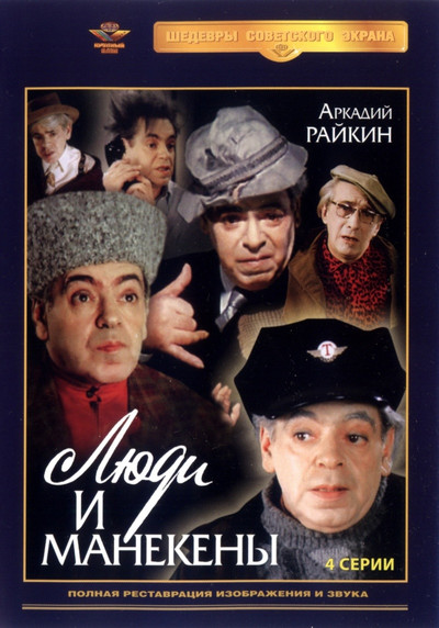 Póster de Lyudi i manekeny