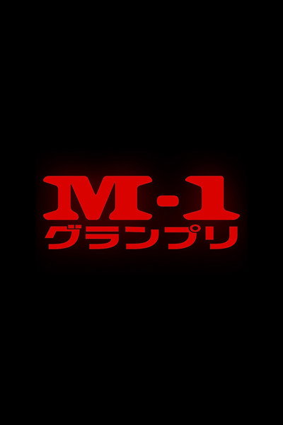 Póster de M-1 Grand Prix