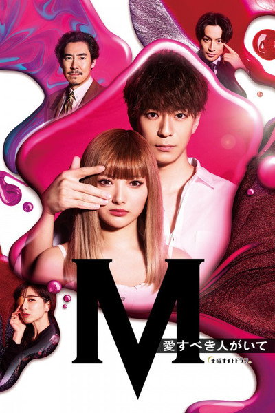 Póster de M: Ai Subeki Hito ga Ite