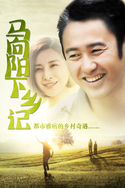 Póster de Ma Xiangyang xia xiang ji