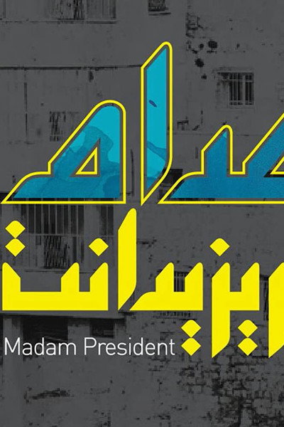Póster de Madam President