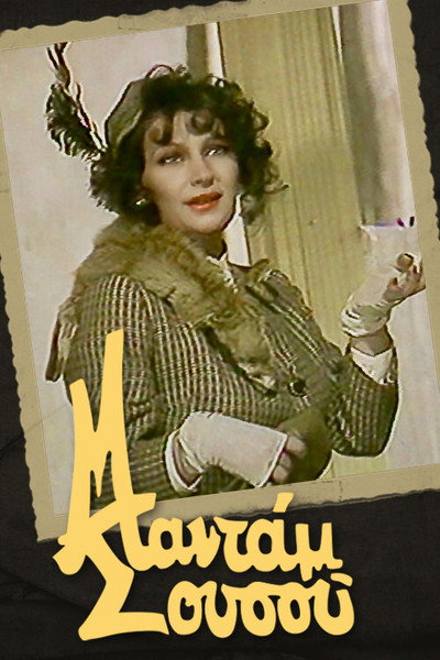 Póster de Madam Sousou
