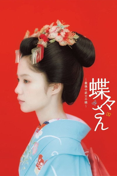 Póster de Madame Butterfly