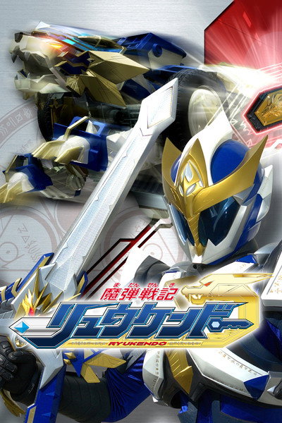 Póster de Madan Senki Ryukendo
