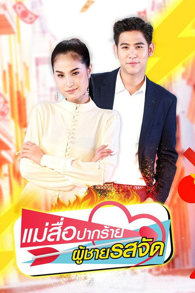 Póster de Mae Sue Bpak Rai Poo Chai Rot Jat