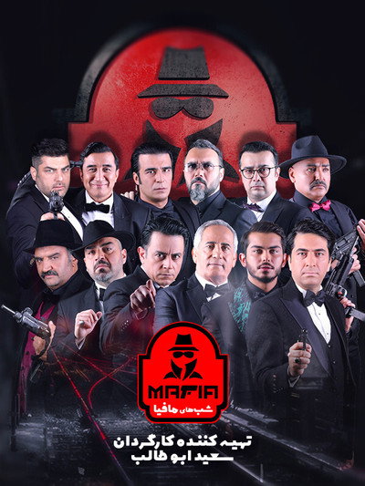 Póster de Mafia Nights
