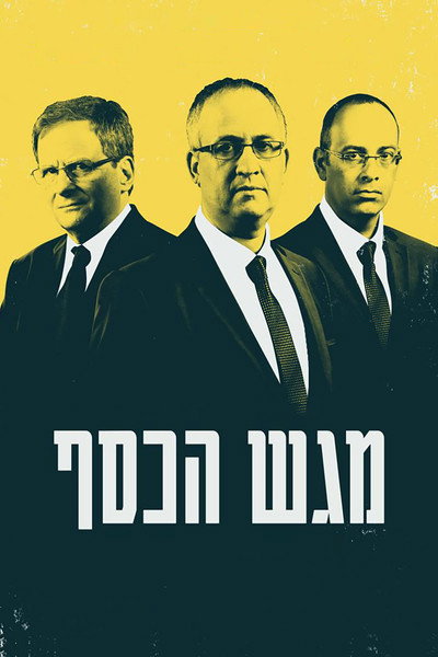 Póster de Magash HaKesef