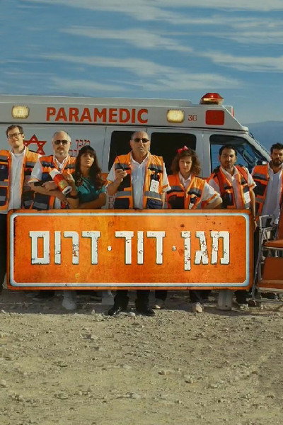 Póster de Magen David Darom