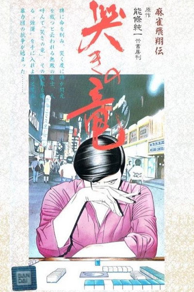 Póster de Mahjong hisho-den - naki no ryu