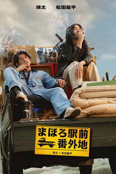 Póster de Mahoro ekimae bangaichi
