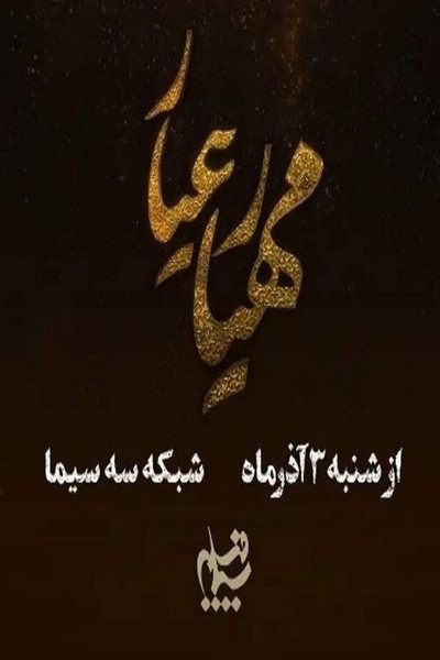 Póster de Mahyar-e Ayyar