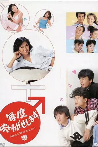 Póster de Maido Osawagase Shimasu