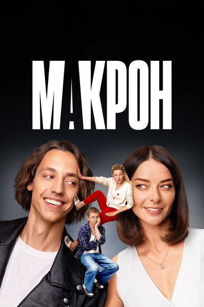 Póster de Makron