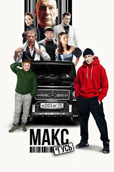 Póster de Maks i Gus
