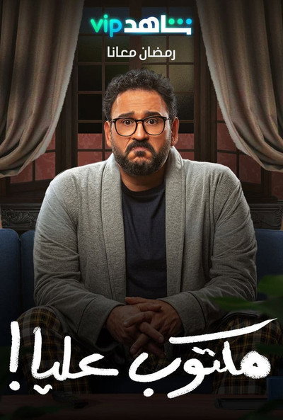 Póster de Maktoub Aliya